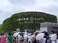 Mitsubishi Pavilion @ Earth in Expo 2005.JPG